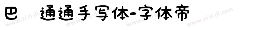 巴鲁通通手写体字体转换
