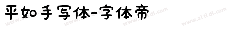 平如手写体字体转换