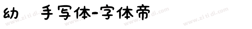 幼儿手写体字体转换
