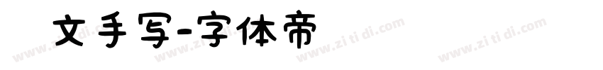 彝文手写字体转换