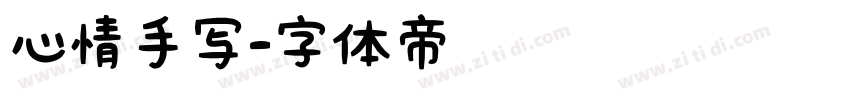 心情手写字体转换