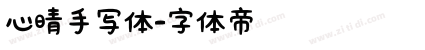 心晴手写体字体转换