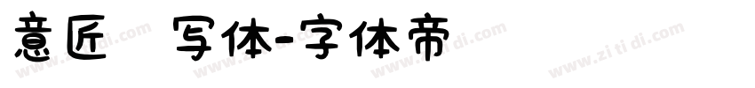 意匠书写体字体转换