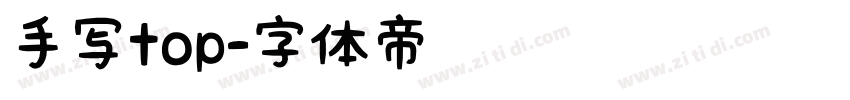 手写top字体转换