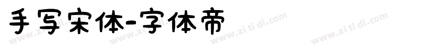 手写宋体字体转换