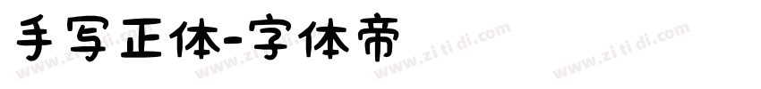手写正体字体转换