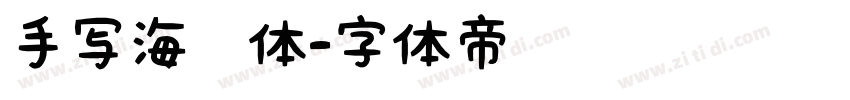手写海报体字体转换