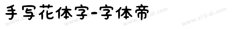 手写花体字字体转换