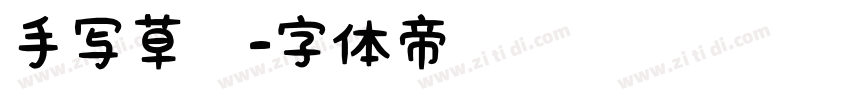 手写草书字体转换