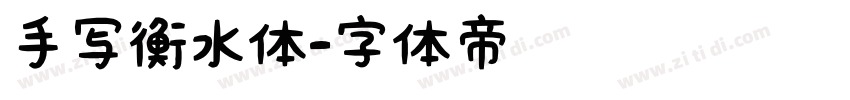 手写衡水体字体转换