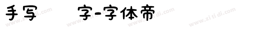 手写钢笔字字体转换