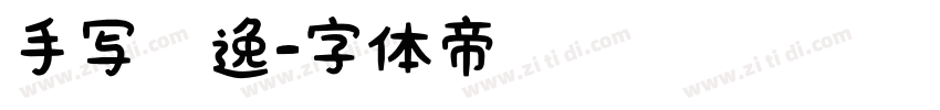 手写飘逸字体转换