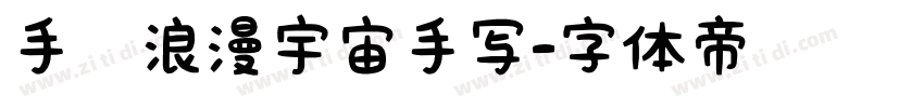 手迹浪漫宇宙手写字体转换