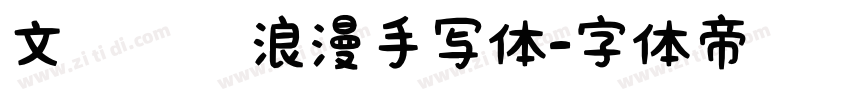 文艺灵动浪漫手写体字体转换