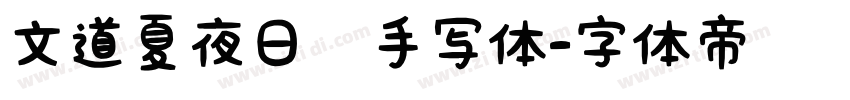 文道夏夜日记手写体字体转换