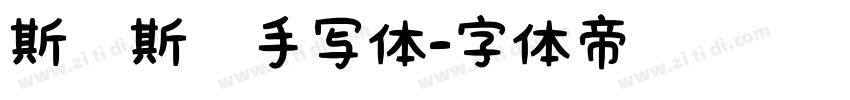 斯哈斯哈手写体字体转换
