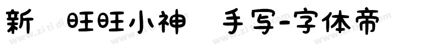 新岁旺旺小神驹手写字体转换