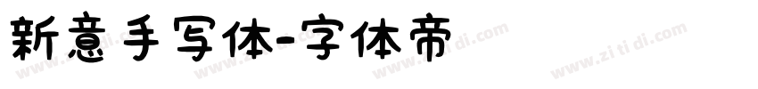 新意手写体字体转换