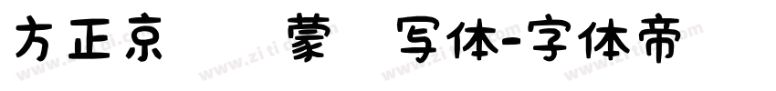 方正京师启蒙书写体字体转换