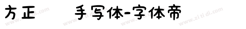 方正经黑手写体字体转换