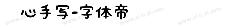 无心手写字体转换