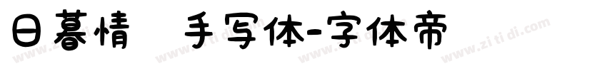 日暮情书手写体字体转换