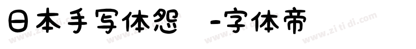 日本手写体怨灵字体转换