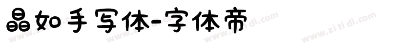 晶如手写体字体转换