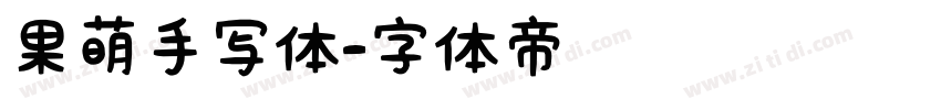 果萌手写体字体转换