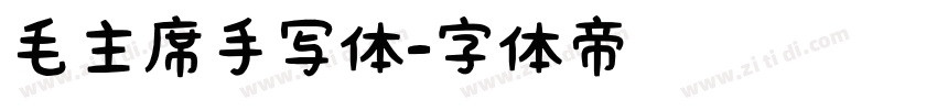 毛主席手写体字体转换