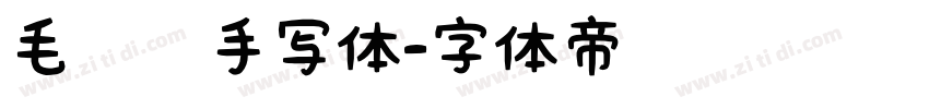 毛泽东手写体字体转换