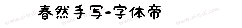 汉仪春然手写字体转换