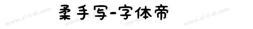 汉仪细柔手写字体转换