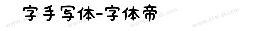 汉字手写体字体转换