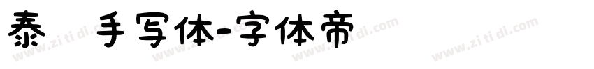 泰勒手写体字体转换