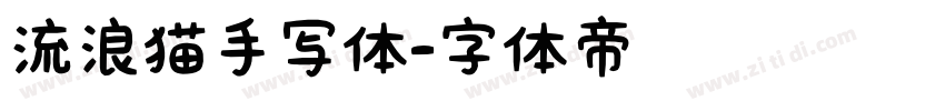 流浪猫手写体字体转换
