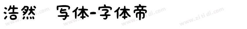 浩然书写体字体转换