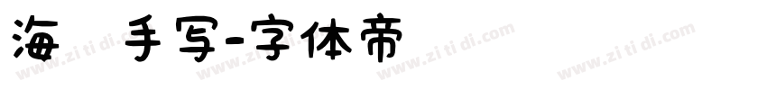 海报手写字体转换