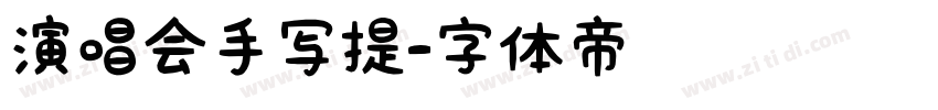 演唱会手写提字体转换