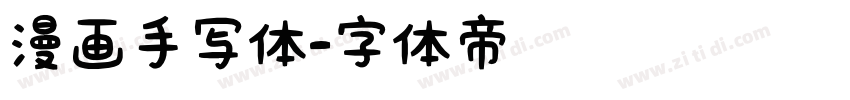 漫画手写体字体转换