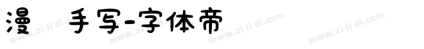 漫语手写字体转换
