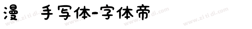 漫语手写体字体转换