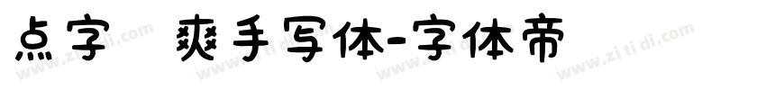 点字飒爽手写体字体转换