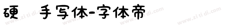 硬笔手写体字体转换