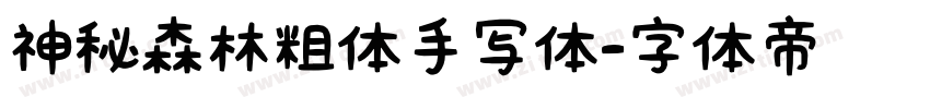 神秘森林粗体手写体字体转换