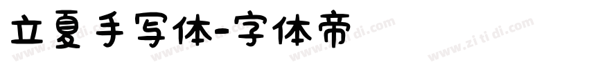 立夏手写体字体转换