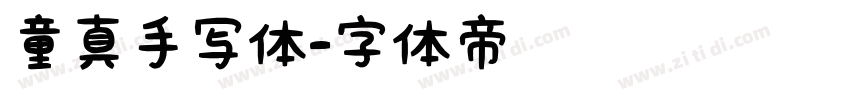 童真手写体字体转换
