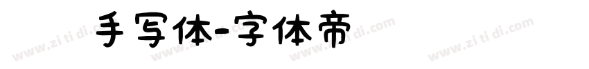 网络手写体字体转换