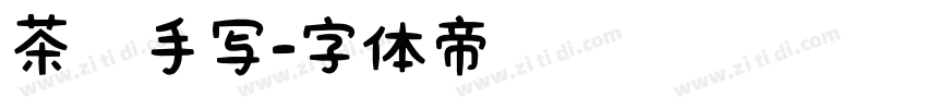 茶卡手写字体转换