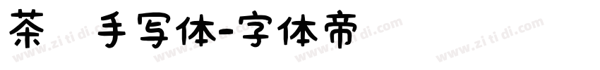 茶卡手写体字体转换